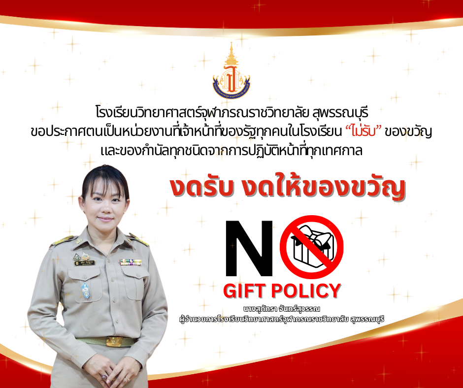 NO GIFT POLICY